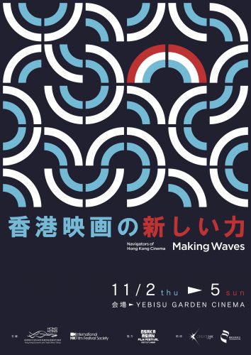 【香港映画祭2023　Making Waves】poster